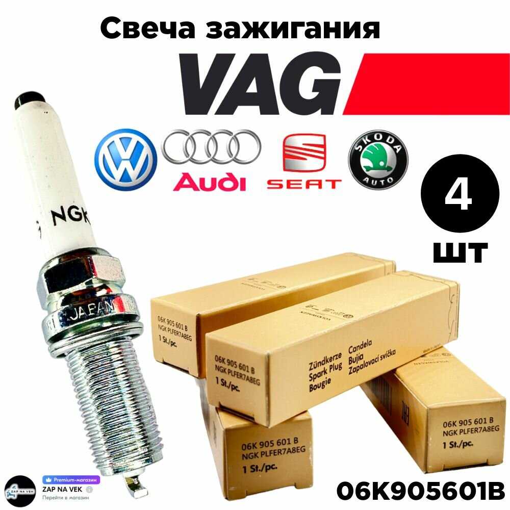 Свеча зажигания VW для а/м AUDI A3 A4 A5 A6 A7 Q5 SKODA Octavia VW Tiguan (06K905601B)