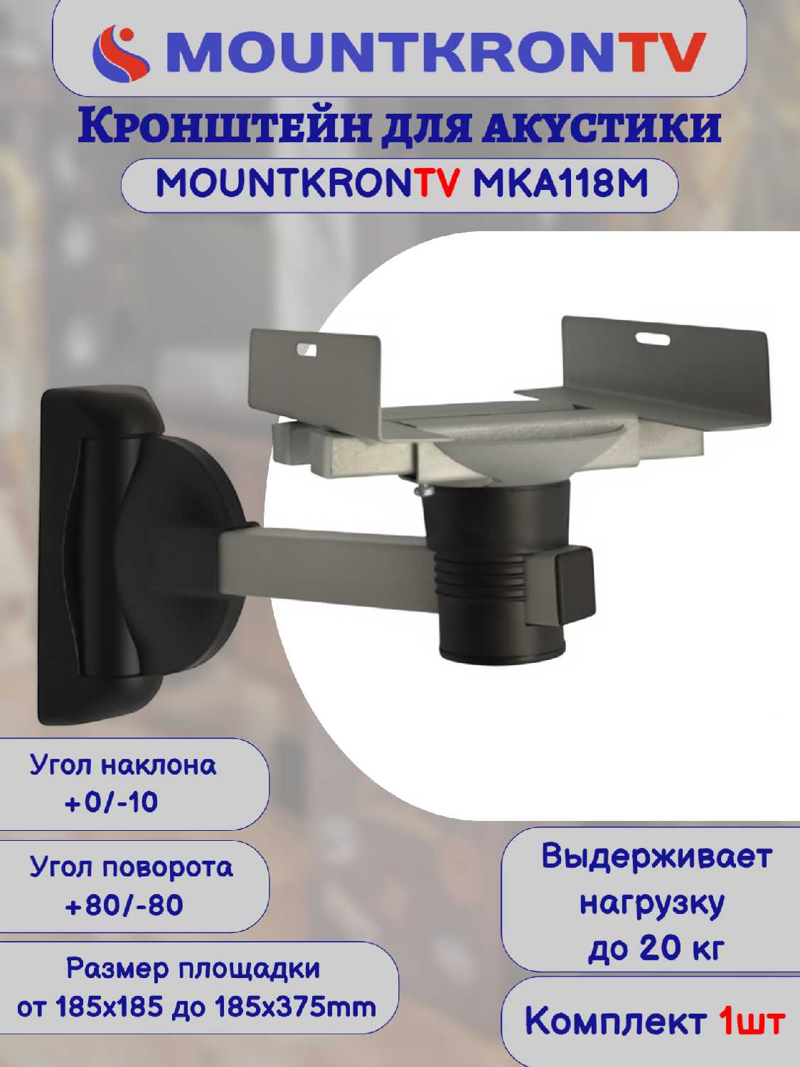Кронштейн для акустики MOUNTKRONTV Кронштейн для акустики (MKA118B) фотография 19