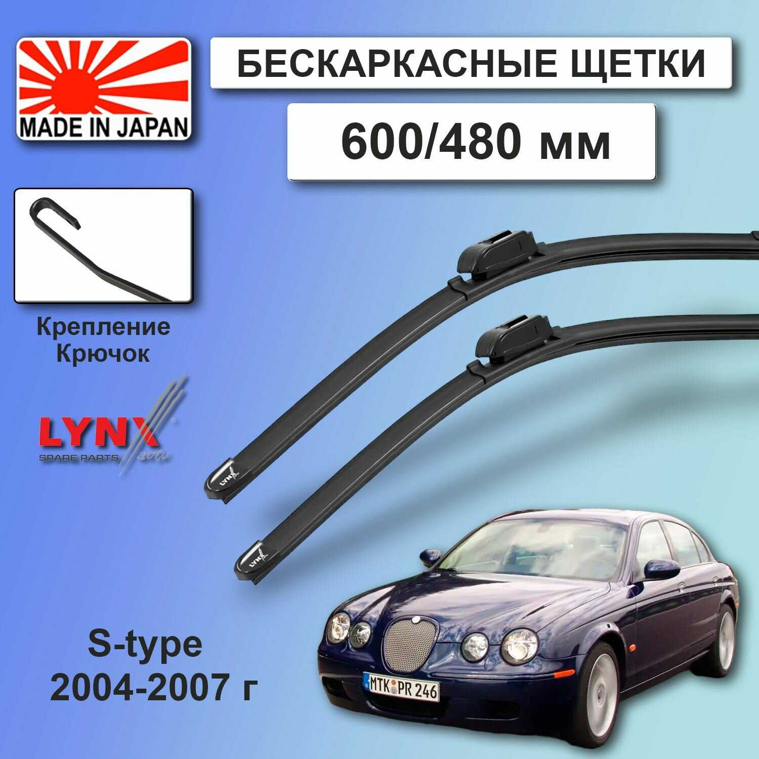 Дворники Jaguar S-type X200 (LYNXauto)