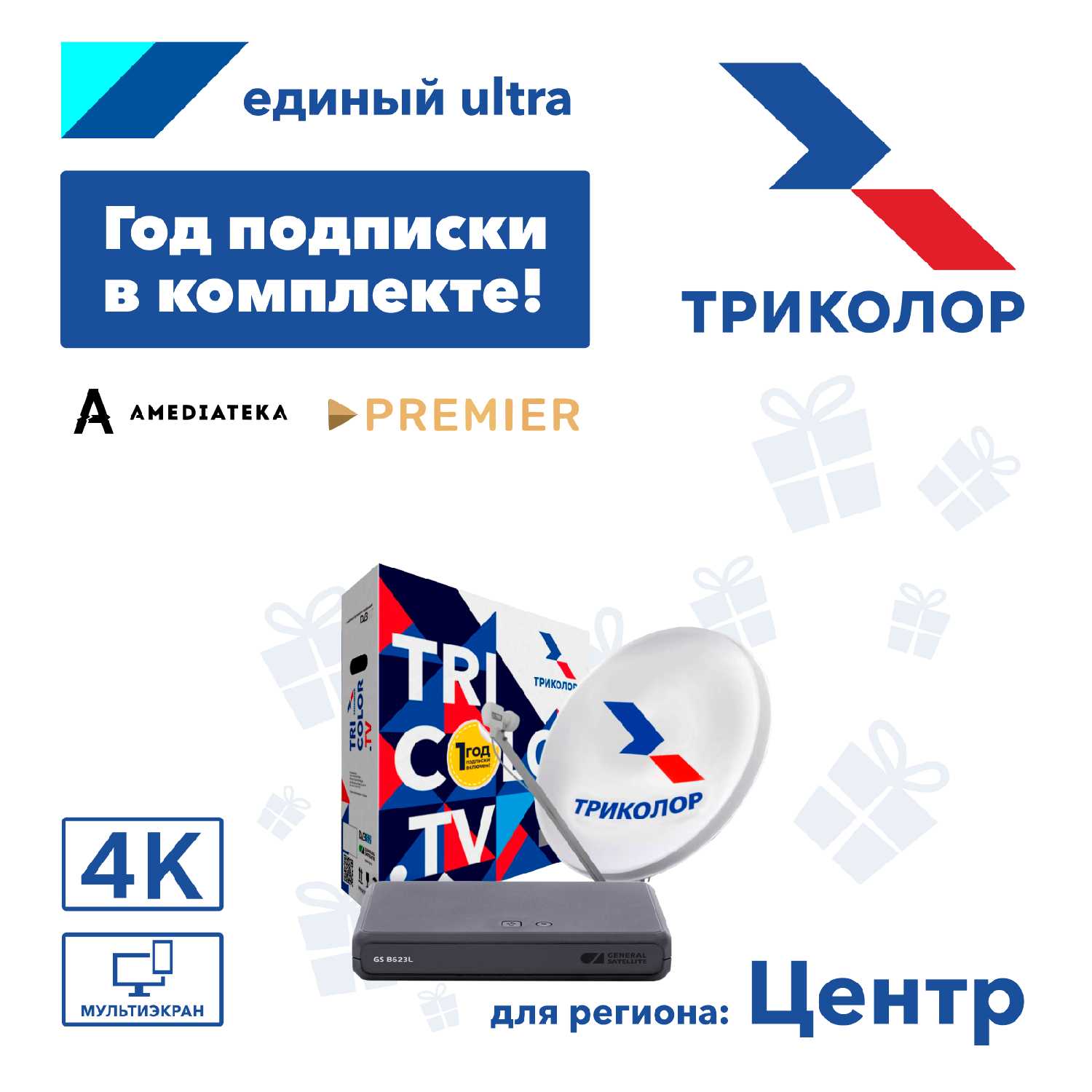 Комплект спутникового ТВ Триколор Центр GS B623L