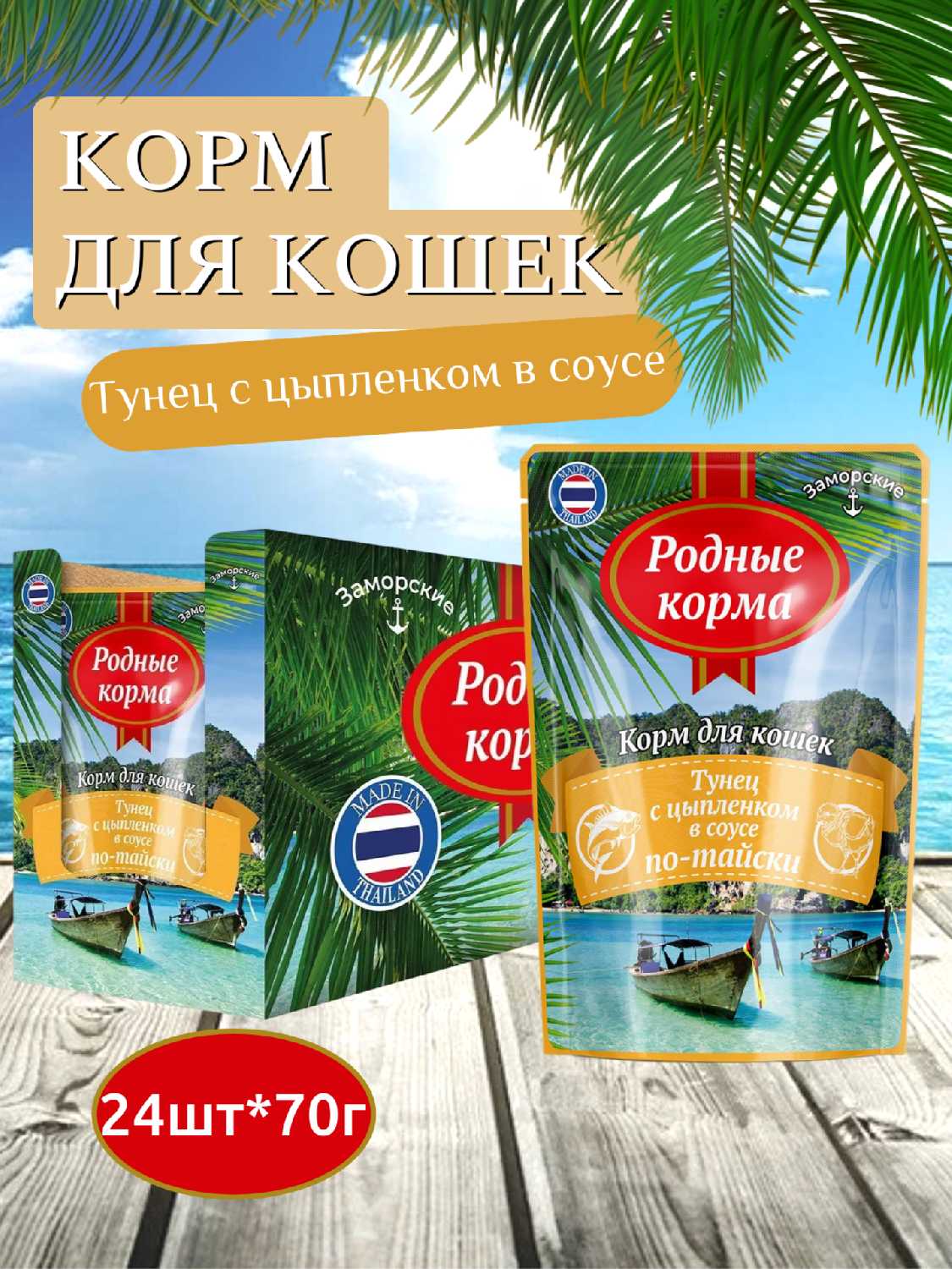 Влажный корм для кошек Родные Корма Заморские паучи (филе тунца с лососем в соусе по-тайски) фотография 29