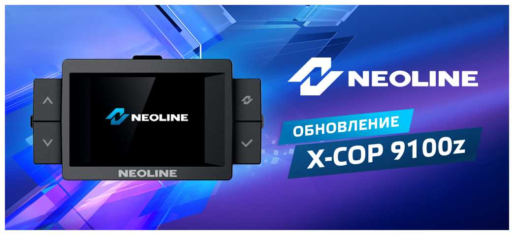 Видеорегистратор Neoline X-COP 9100z фотография 16