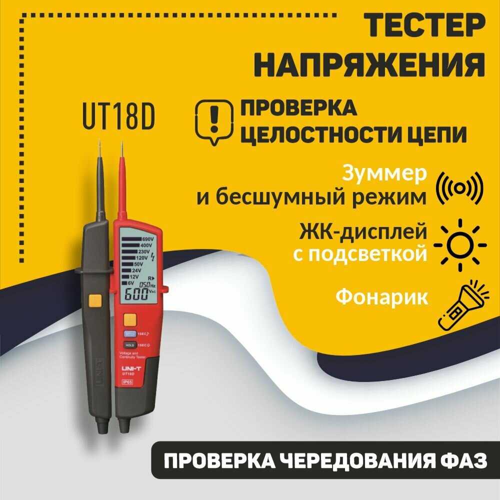 Тестер напряжения и целостности цепи UNI-T UT18D фотография 8