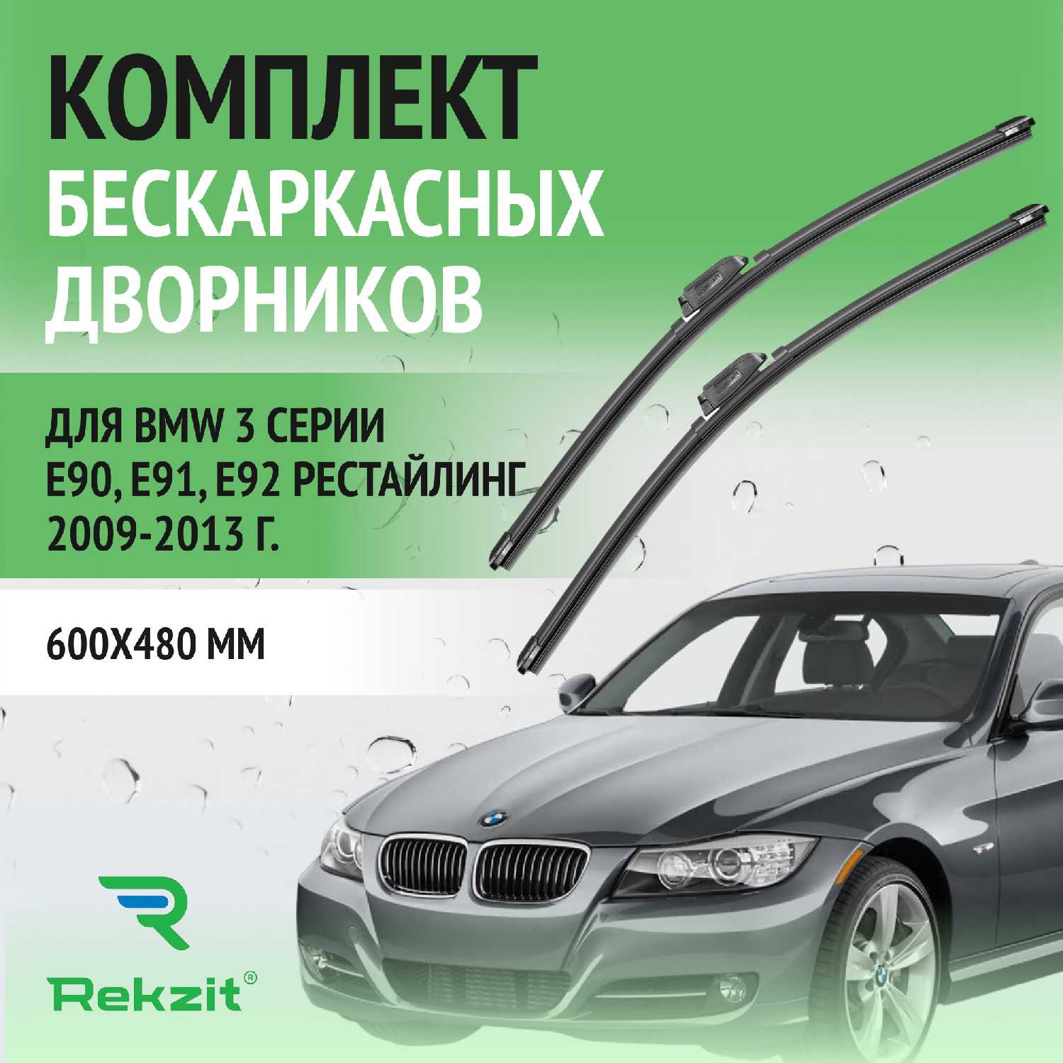 Дворники BMW Щетки стеклоочистителя бескаркасные (600 / 480 мм)