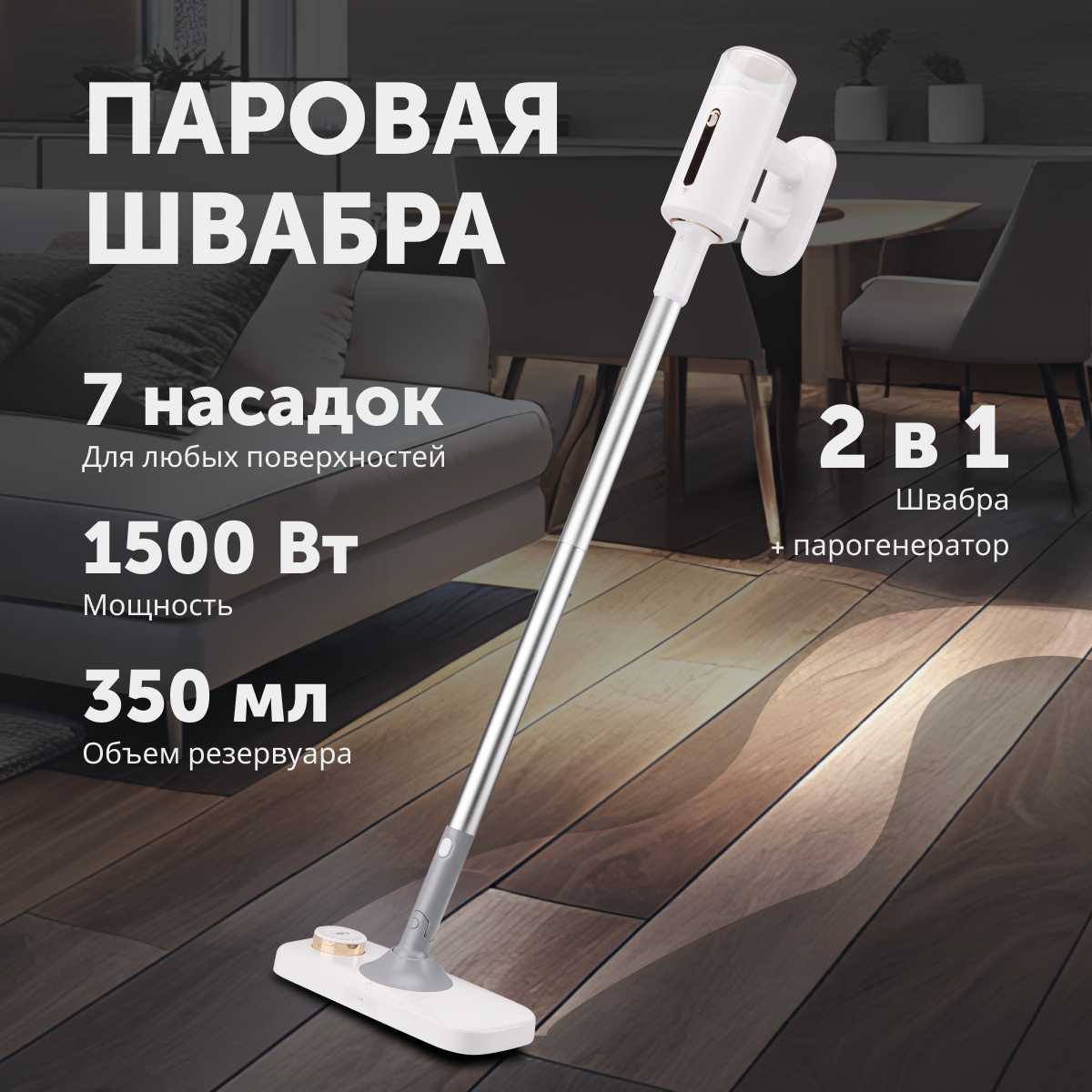Паровая швабра Паровая швабра 2 в 1 (350 мл, 1500 Вт)