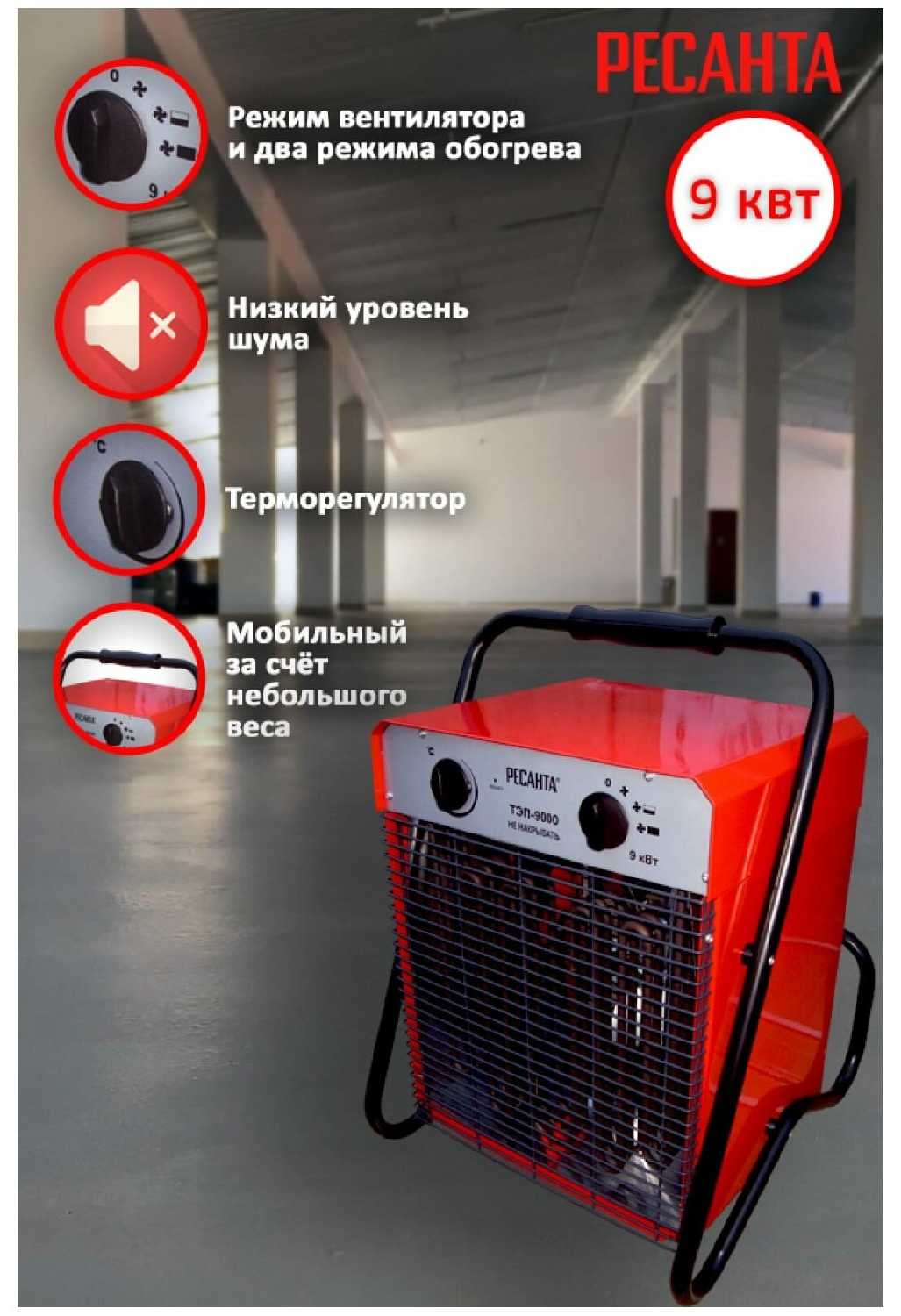 Электрическая тепловая пушка РЕСАНТА ТЭП-9000 фотография 6