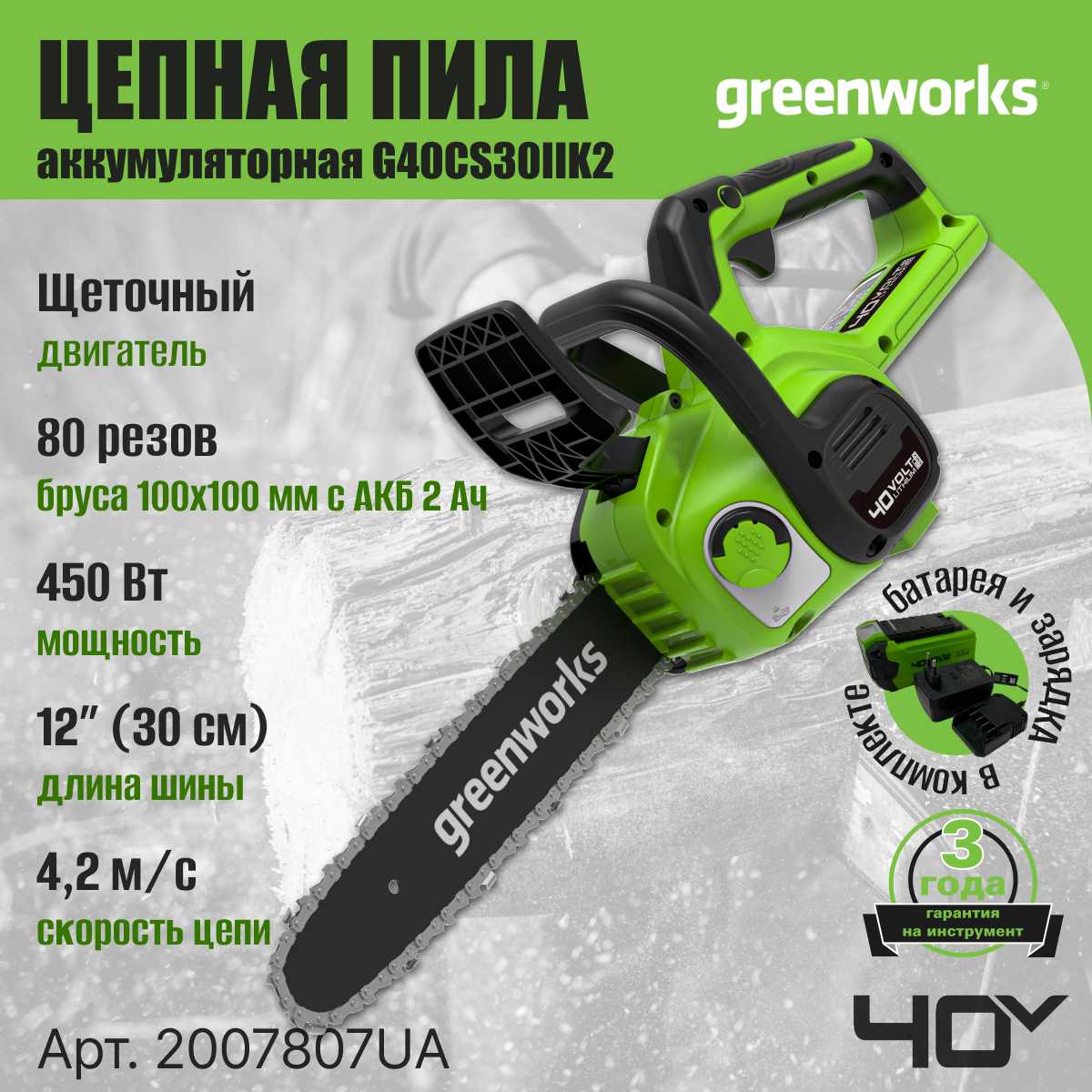 Цепная пила Greenworks G40CS30IIK2