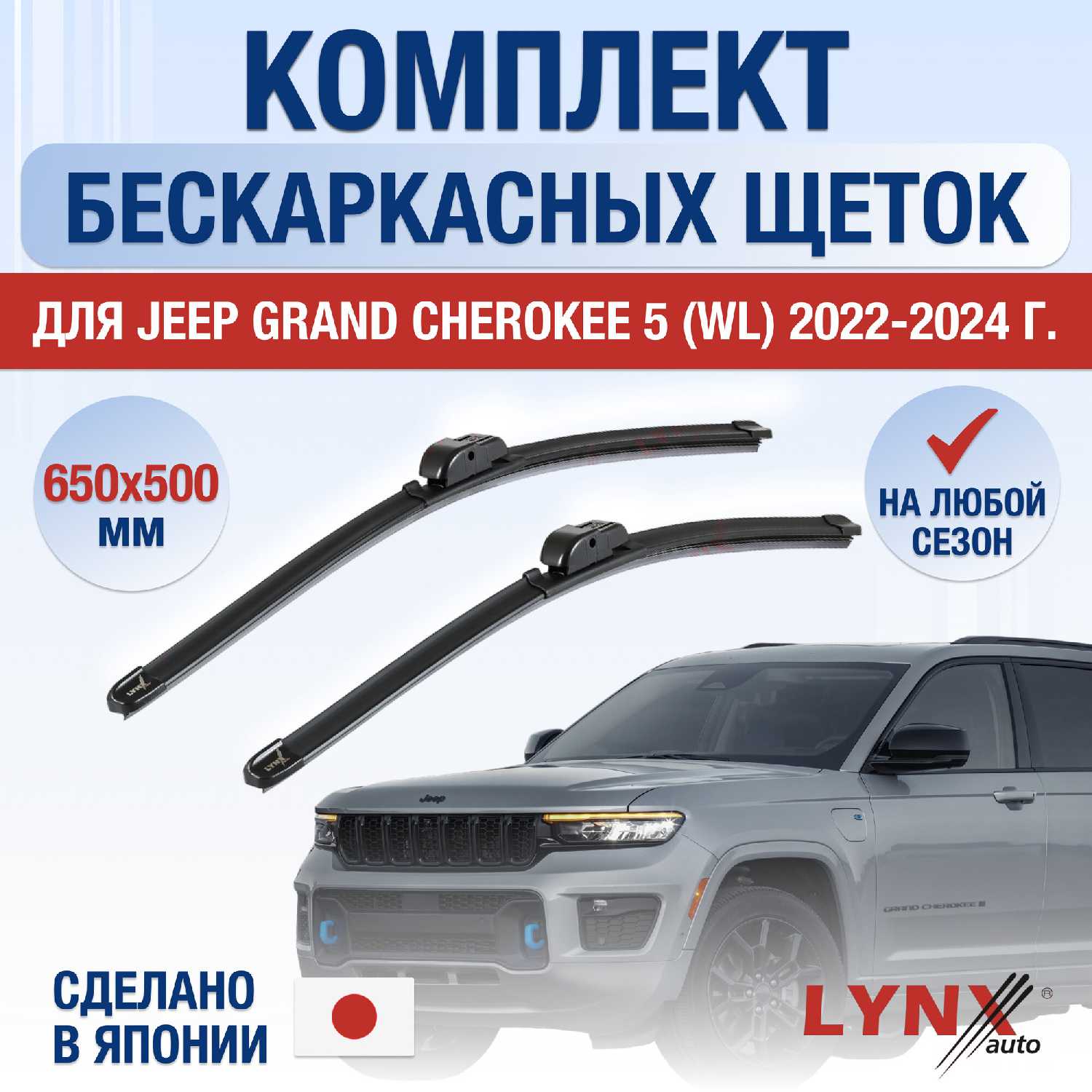 Щетки стеклоочистителя Jeep Grand Cherokee WL (650/500 мм)