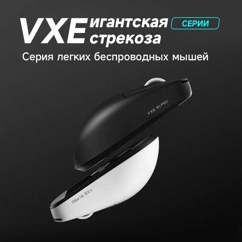 Игровая мышь VXE Dragonfly R1 SE+ фотография 1