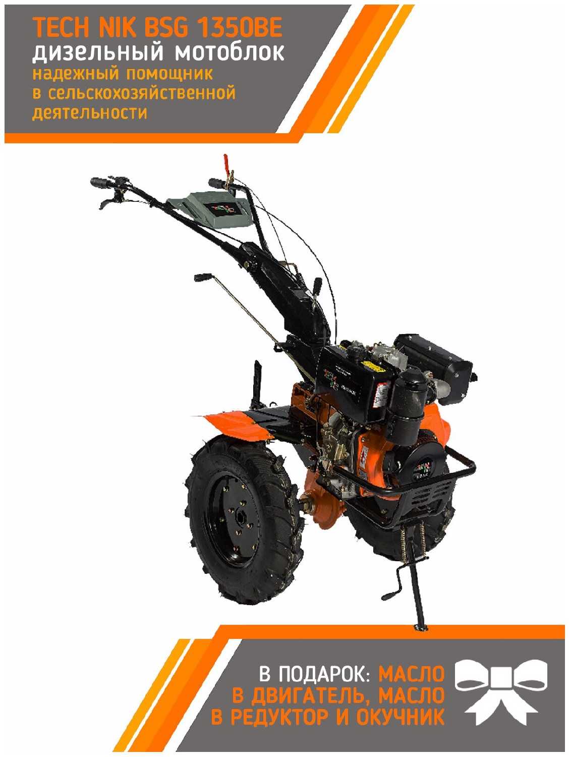Мотоблок TECH NIK BSG 1350BE (9 л. с) фотография 1