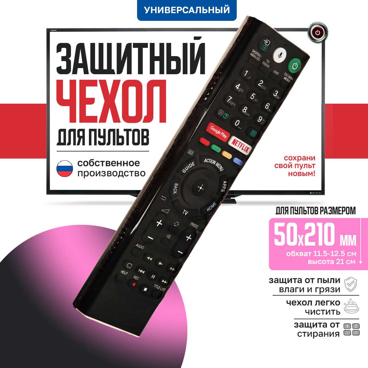 Универсальный защитный чехол для пульта ДУ телевизора (50210 мм)