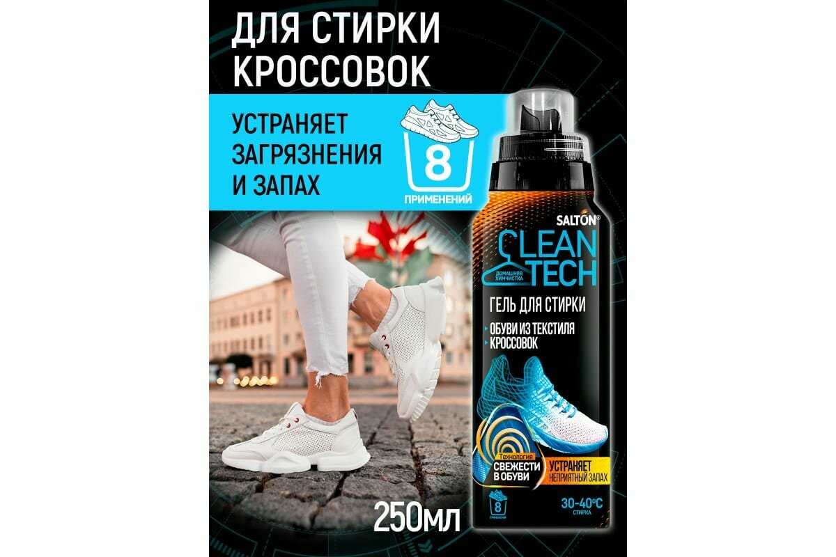 Средство для стирки обуви и кроссовок Salton CleanTech (250 мл) фотография 6