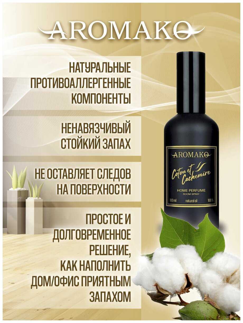 AROMAKO Парфюм-спрей для дома с ароматом Cotton et Cachemire 100 мл фотография 2
