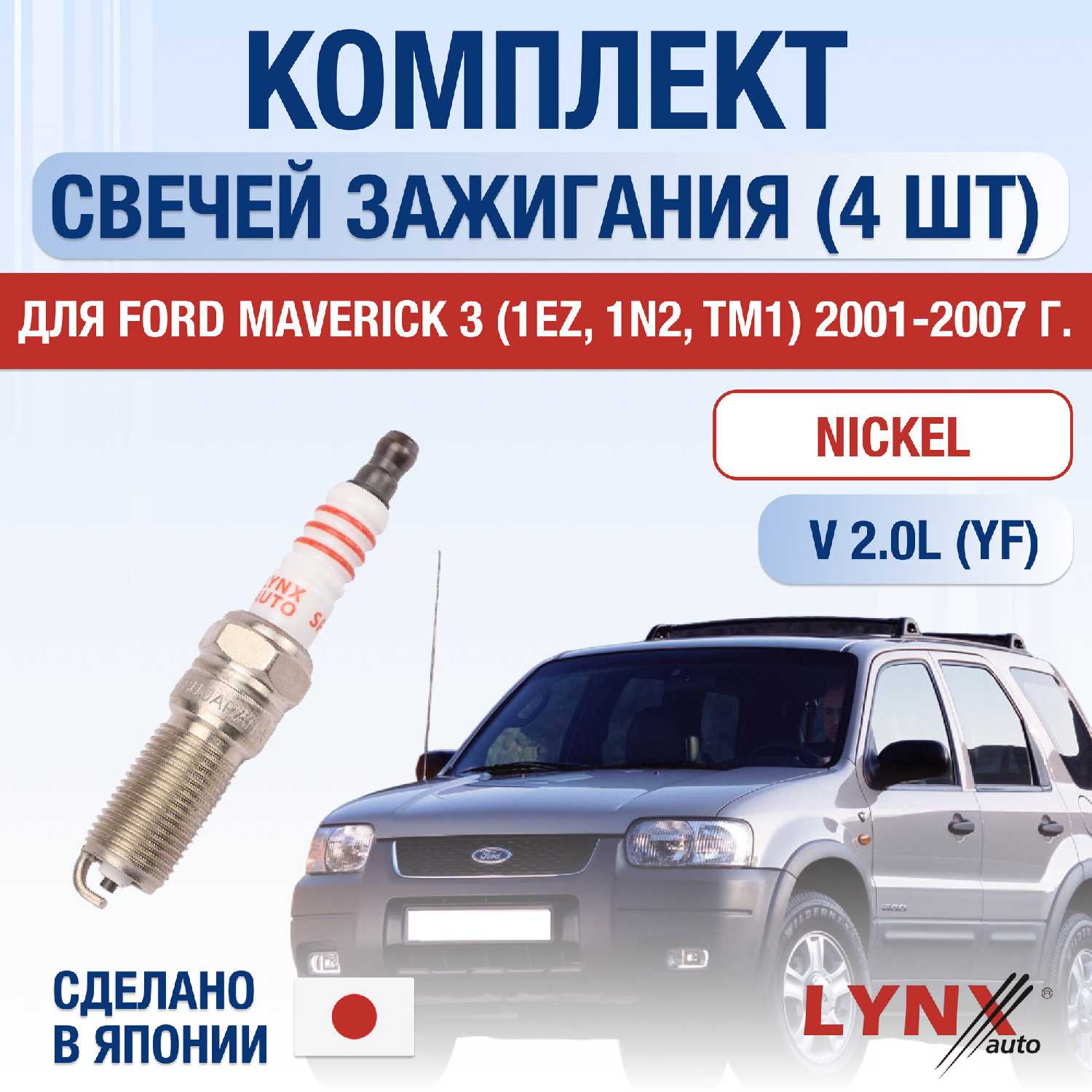 Свечи зажигания Ford Maverick (1EZ, 1N2, TM1)