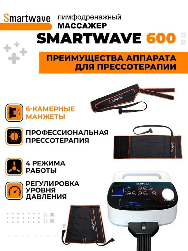 Профессиональный компрессионный лимфодренажный массажер Smartwave 600 фотография 19