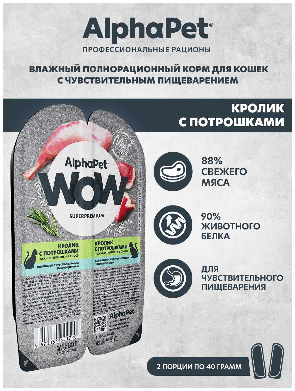 Влажный корм для кошек AlphaPet WOW (ломтики кролика с потрошками в соусе) фотография 2