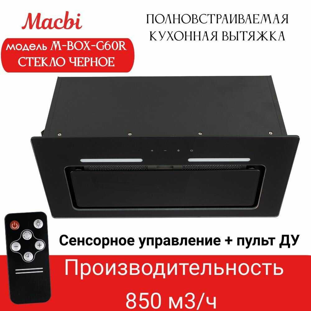 Вытяжка MACBI M-Box-G60R (2024)