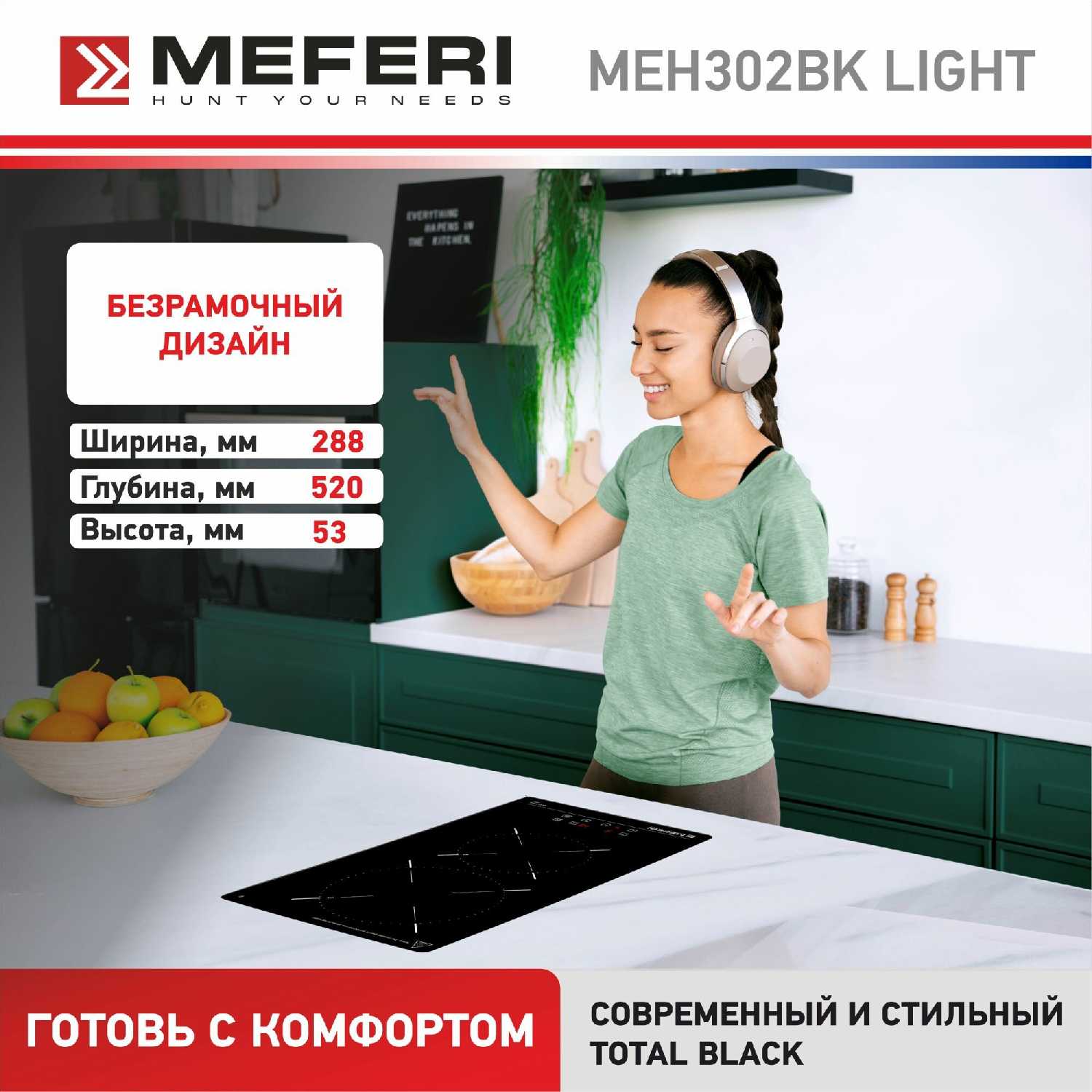 Электрическая варочная панель MEFERI LIGHT (MEH302BK) фотография 4
