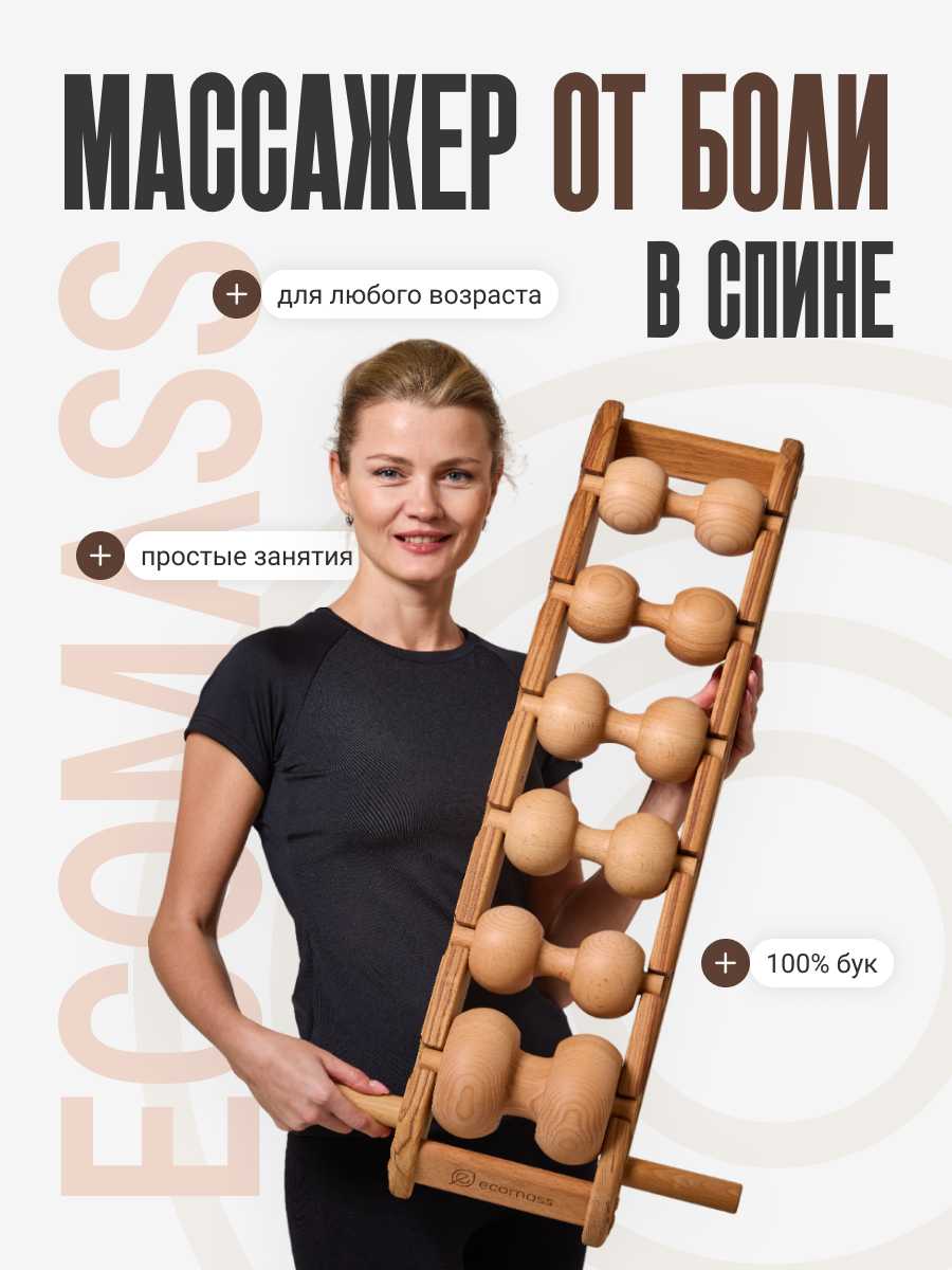 Роликовый массажер Ecomass Роликовый массажер (6 роликов)