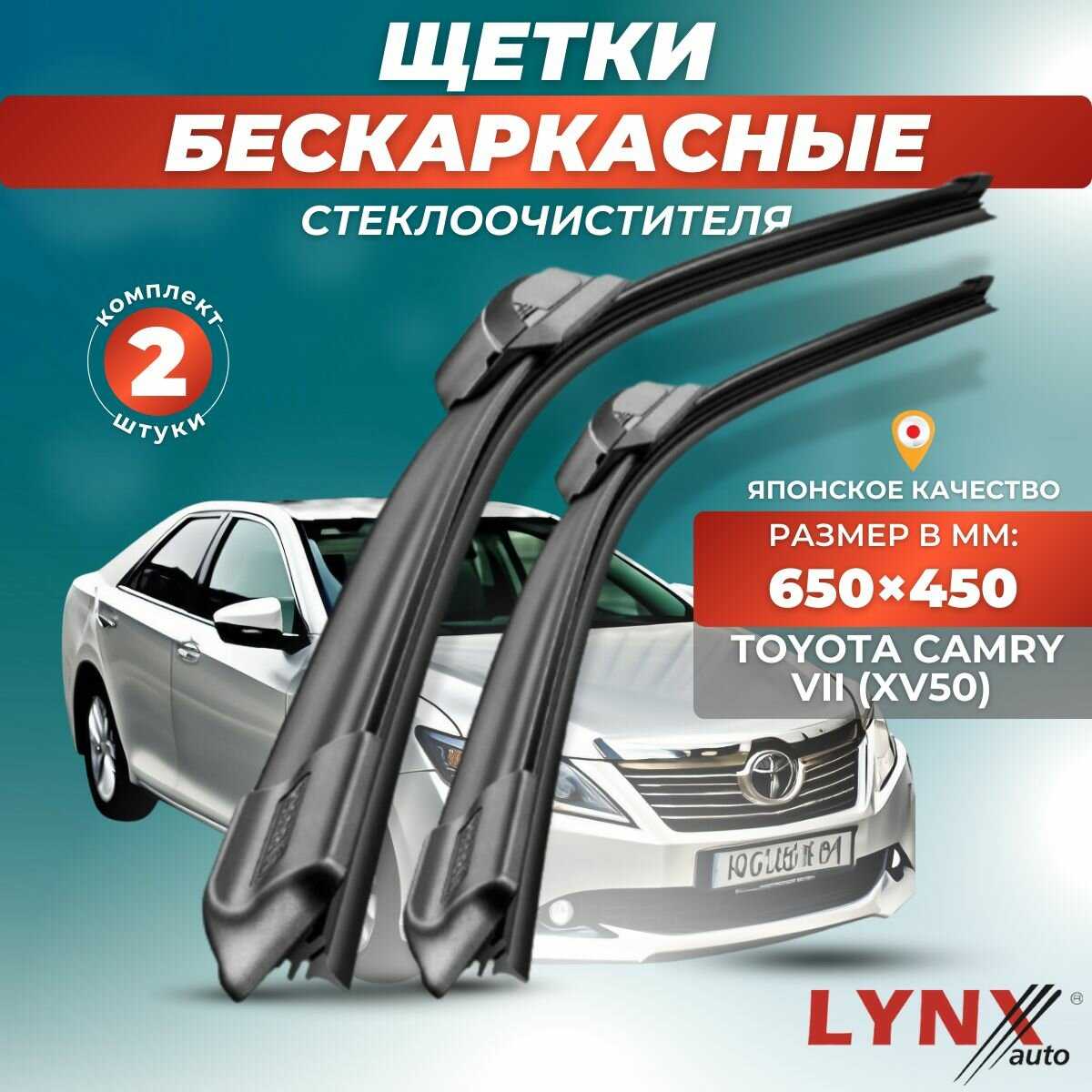 Дворники Toyota Camry VII (2011-2018)