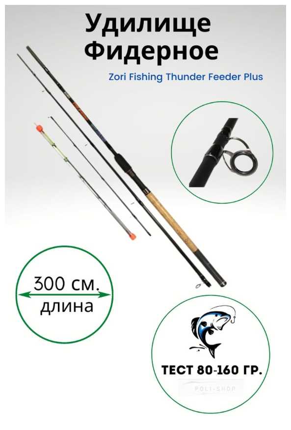 Удилище ZORI FISHING THUNDER Feeder Plus, от 80 гр до 160гр, 300см
