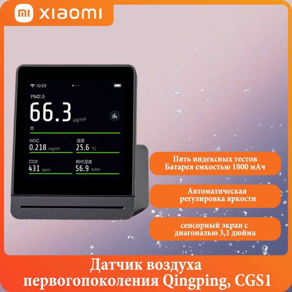 Датчик воздуха Qingping air detector 1 (CGS1)