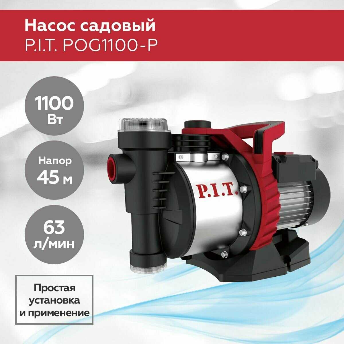Поверхностный насос PIT POG1100-P фотография 4