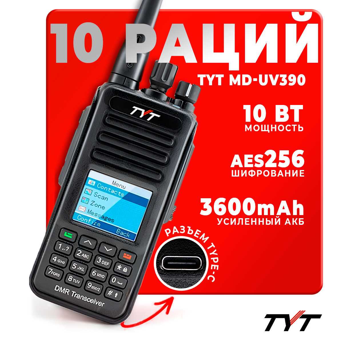 Портативная радиостанция TYT MD-UV390 DMR 10 Вт AES 256 бит