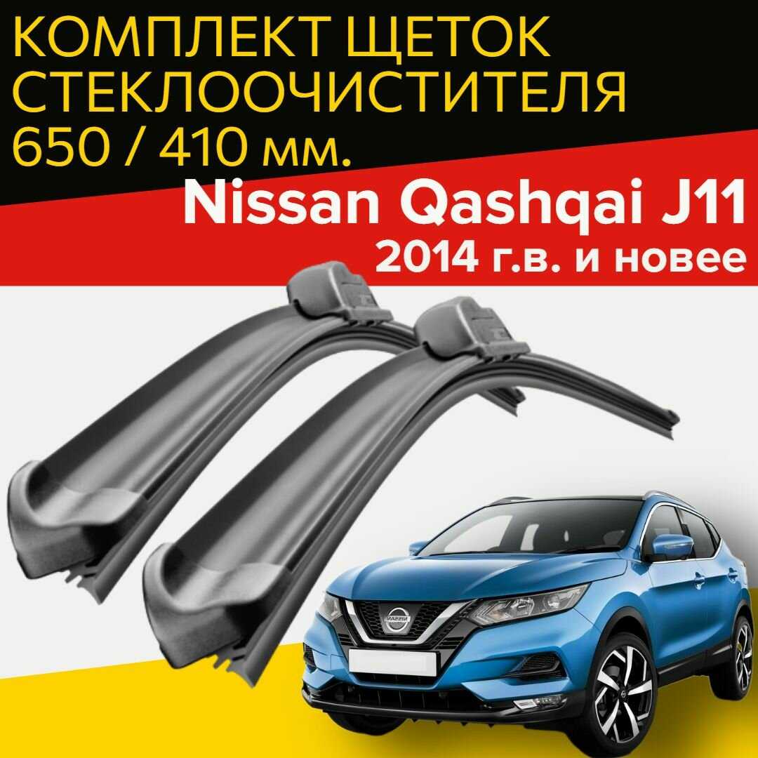 Щетки стеклоочистителя Nissan Qashqai J11 (650 и 410 мм)