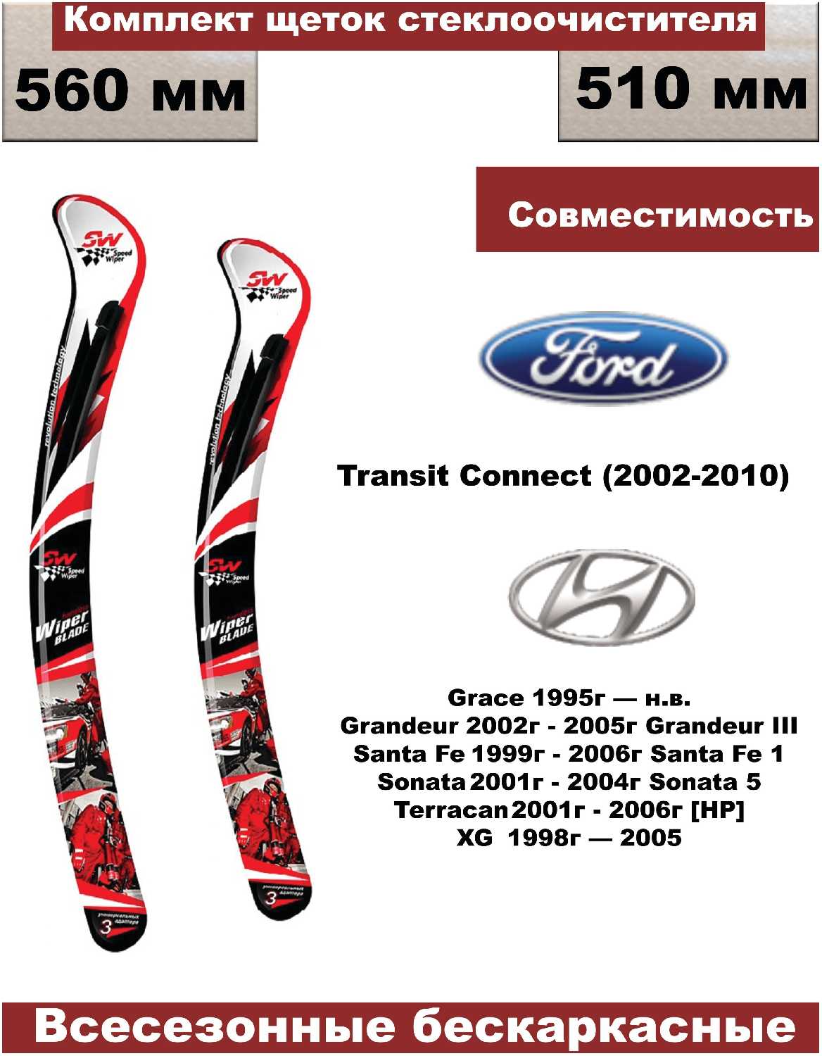 Комплект бескаркасных щеток стеклоочистителей Ford Transit Connect; Hyundai - 2 шт.