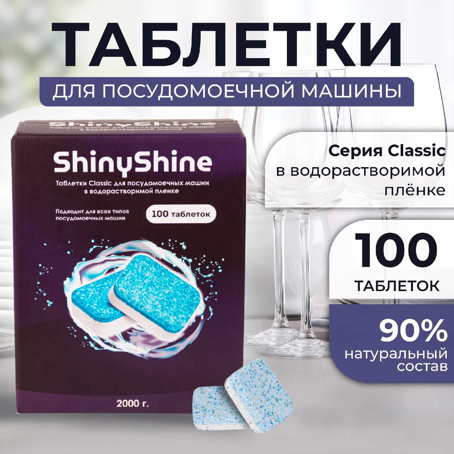 Таблетки для посудомоечной машины ShinyShine серия Eco (100 таблеток) фотография 27