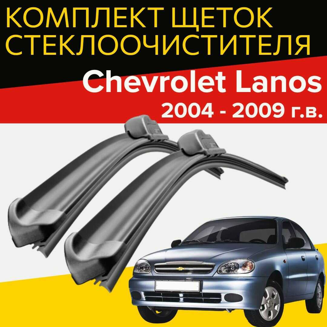 Щетки стеклоочистителя Chevrolet Lanos (480 и 480 мм)