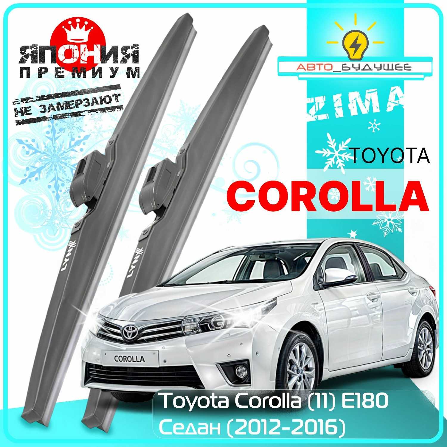 Дворники Toyota Toyota Corolla (11) E180