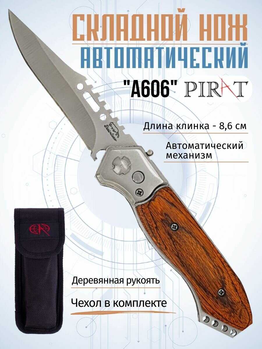 Нож Pirat Складной автоматический нож Pirat A606