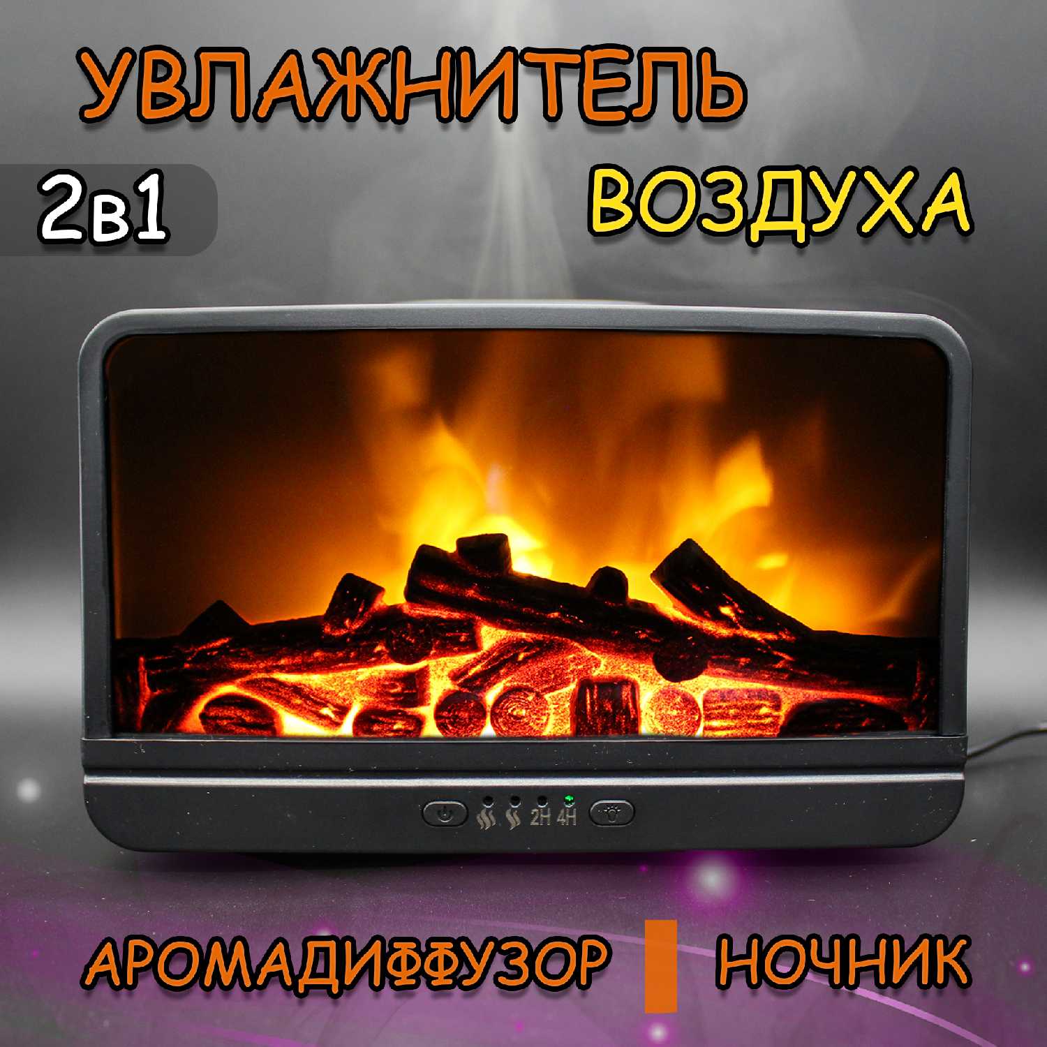 Увлажнитель воздуха Увлажнитель воздуха с эффектом камина