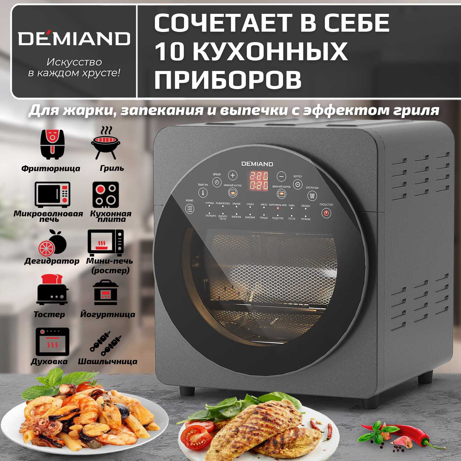 Аэрогриль DEMIAND с функциями фритюрницы, гриля, духовки, тостера, мини-печи (съемная решетка, корзина, 8 программ, 4,5л, 1400Вт) фотография 24