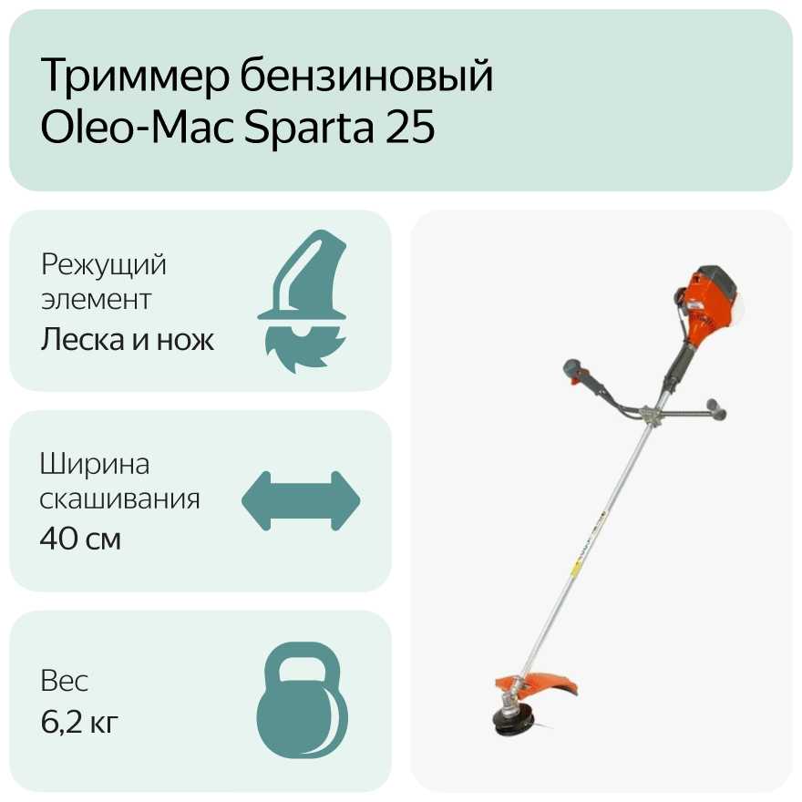Триммер бензиновый Oleo-Mac Sparta 25 (1 л.с.) фотография 7