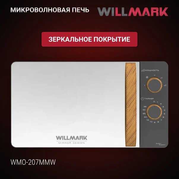Микроволновая печь WILLMARK WMO-207MMW (20л, 700Вт, механическая ПУ, размороз, 5 ур. мощн)