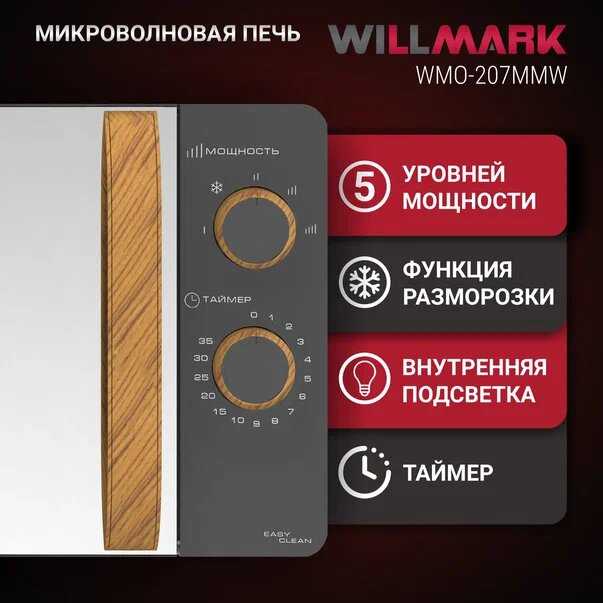 Микроволновая печь WILLMARK WMO-207MMW (20л, 700Вт, механическая ПУ, размороз, 5 ур. мощн) фотография 1