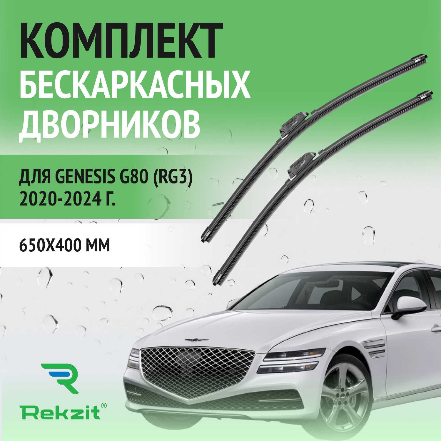 Дворники Genesis G80 (RG3)