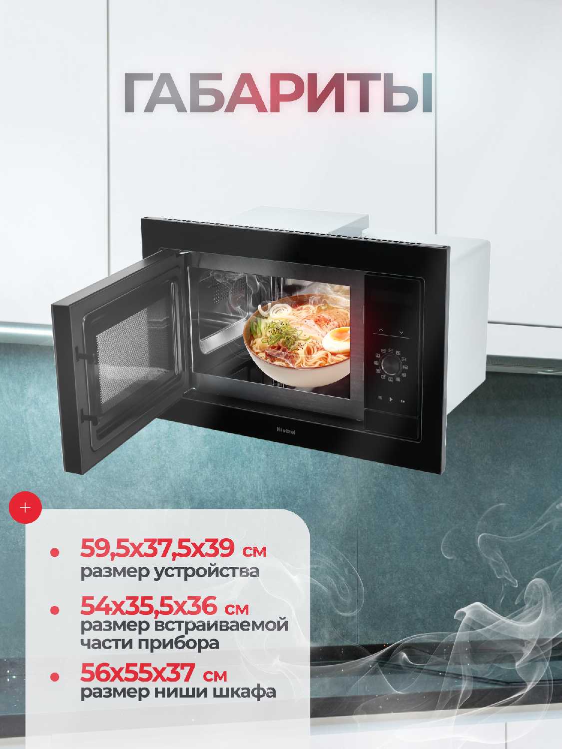 Встраиваемая микроволновая печь Hietzel MOBI 25.2FTP [60 см без поворотного стола, инверторный нагрев] фотография 2