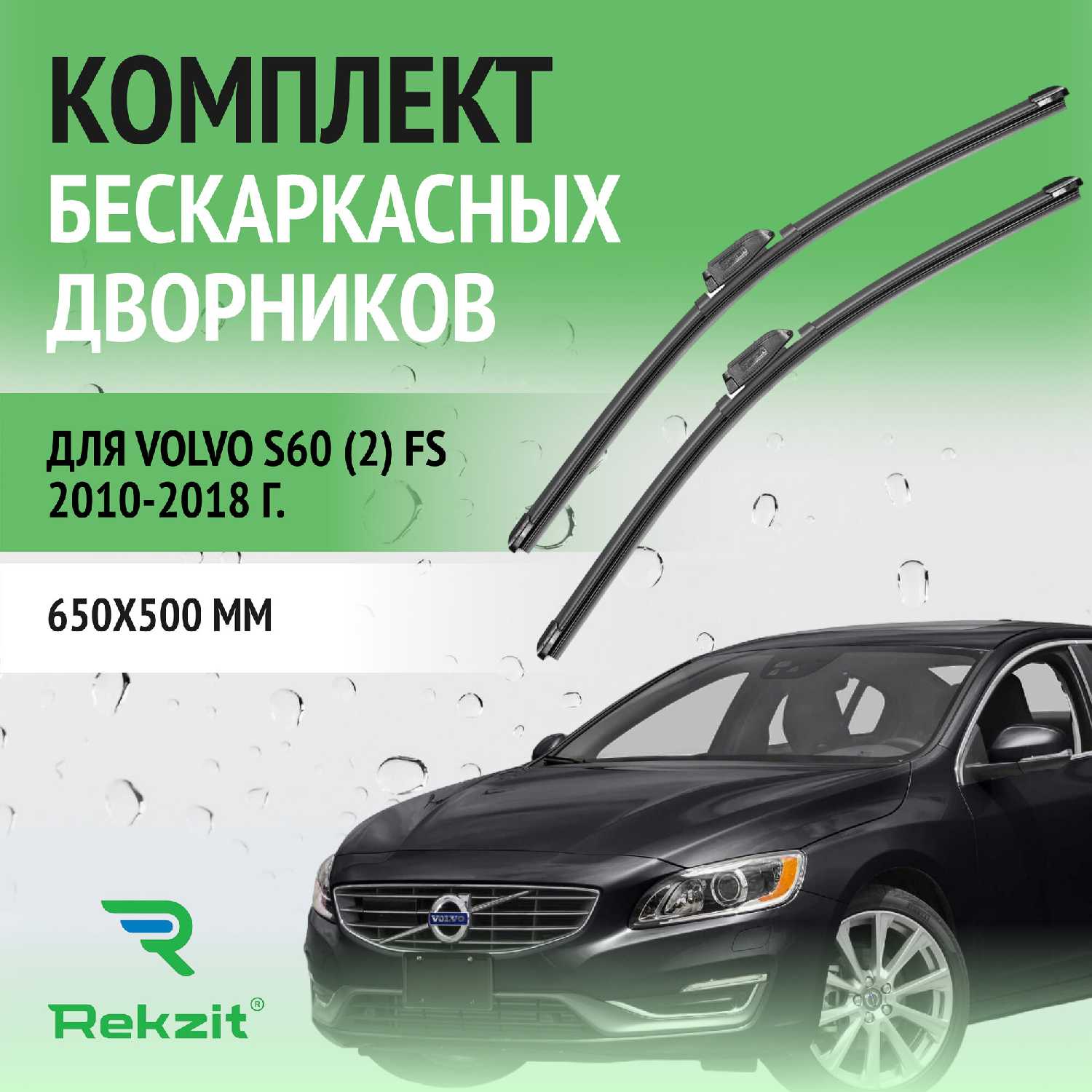 Дворники Volvo S60 (2) FS 2010-2018 – Щетки стеклоочистителя бескаркасные комплект 2 шт (650 / 500 мм)
