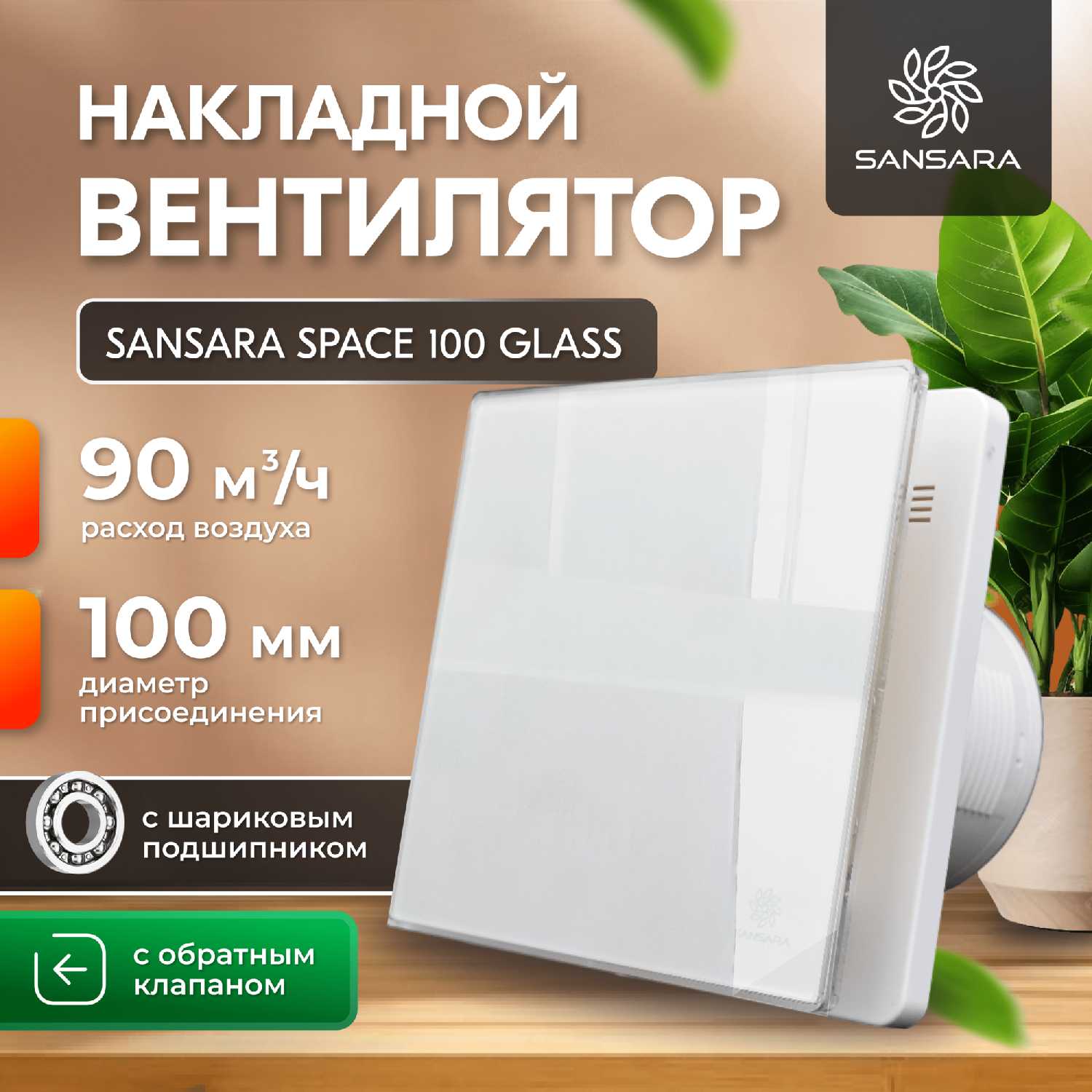Накладной вытяжной вентилятор Sansara Space Glass (100мм) фотография 7