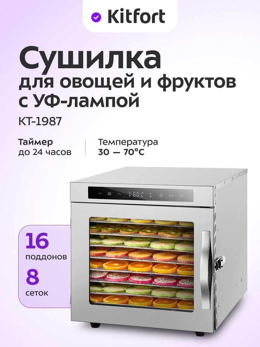 Сушилка для овощей и фруктов Kitfort KT-1987 [УФ-лампа]