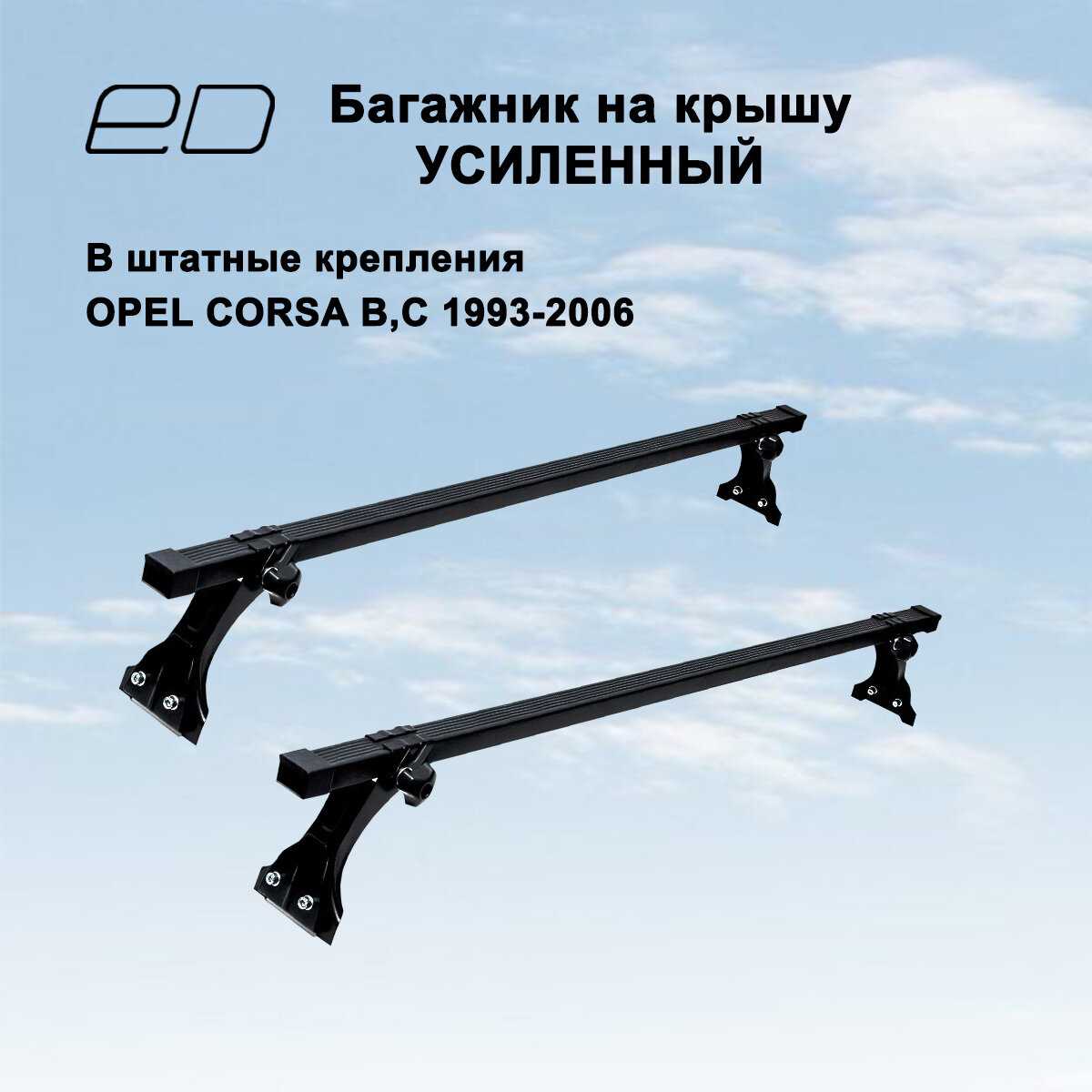 Багажник на крышу ED эконом для OPEL Corsa C, B 1993-2006 (опель корса)