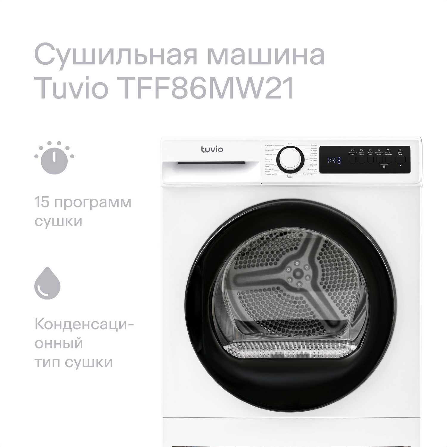 Стиральная + сушильная машина Tuvio WFF86MW21 + TFF86MW21 + SV10NW21 фотография 3