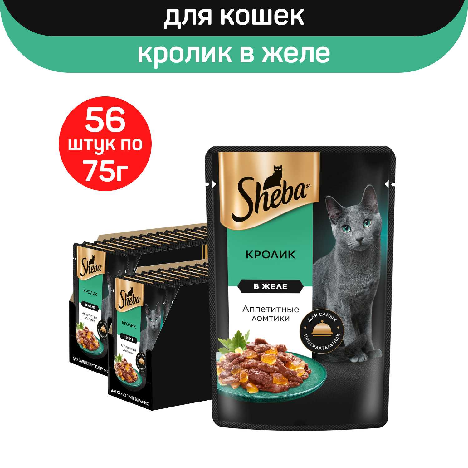 Корм для кошек Sheba Pleasure (кусочки в соусе)