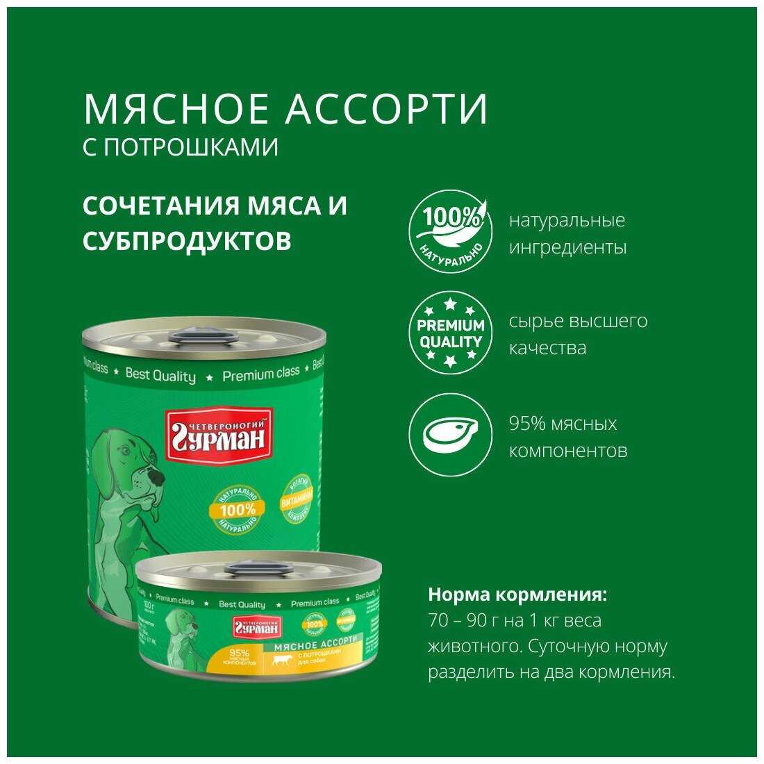 Корм для собак Четвероногий Гурман Мясное ассорти (беззерновой) фотография 18