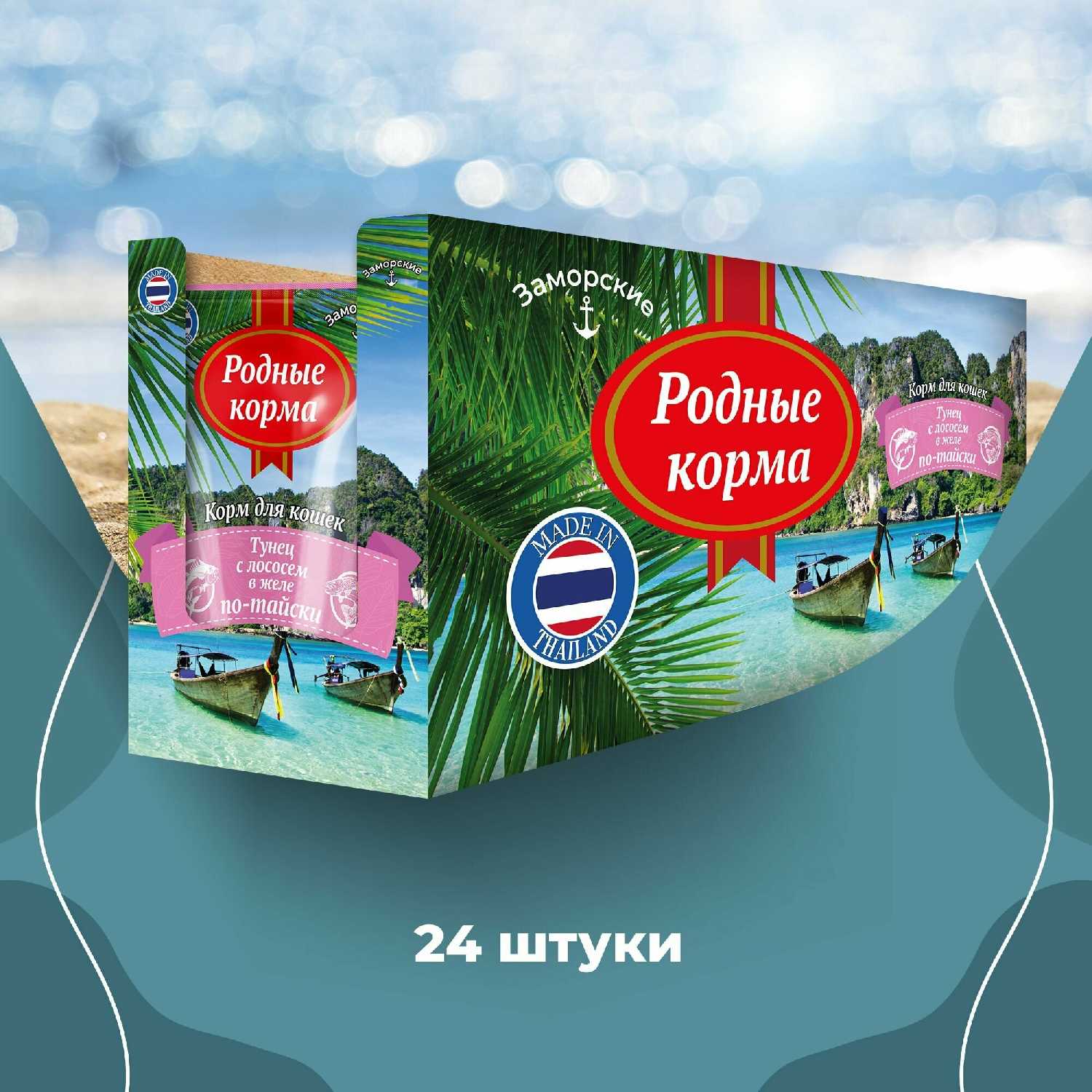 Влажный корм для кошек Родные Корма Заморские паучи (филе тунца с лососем в соусе по-тайски) фотография 6