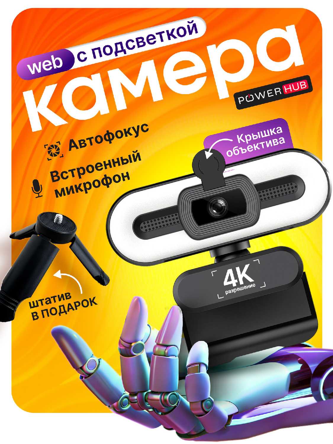 Web-камера 4К с встроенным микрофоном, шторкой и подсветкой